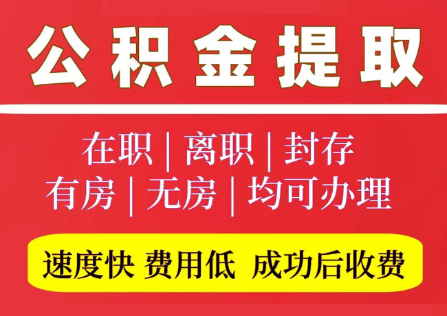 皇桐镇国管公积金代提